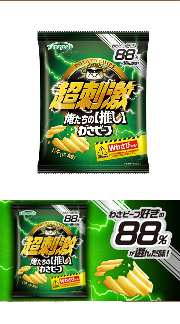 わさビーフ好きが選んだ味を商品化！！