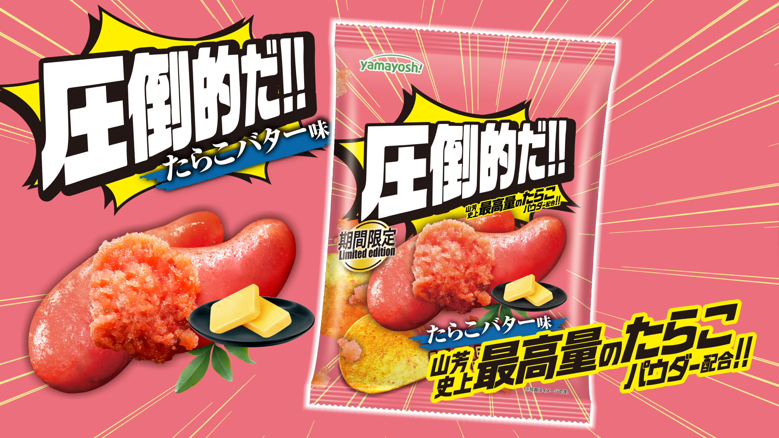 「圧倒的だ‼」シリーズに“たらこバター味”が新登場!