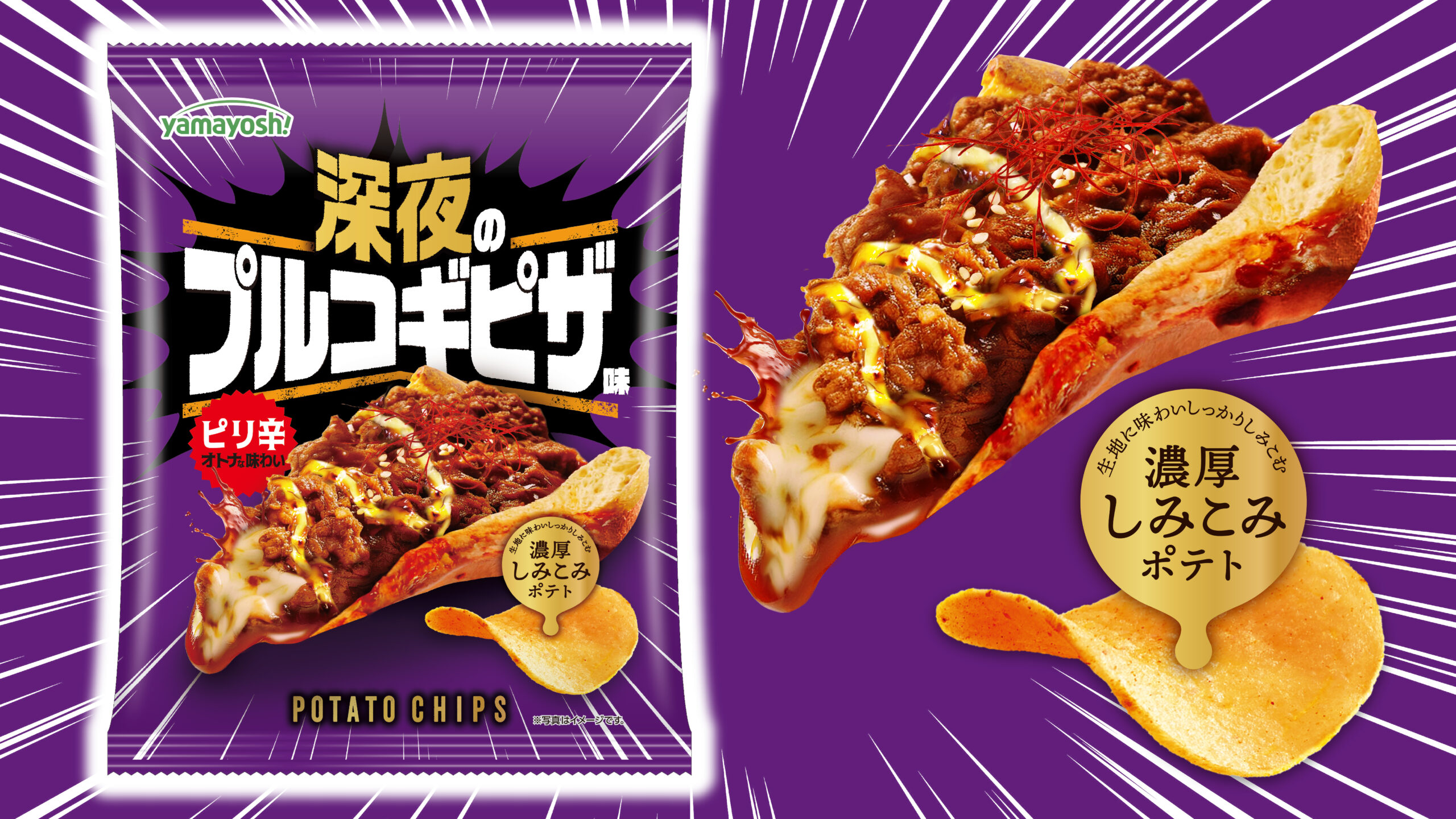 深夜に食べたい！背徳系ピザ味！