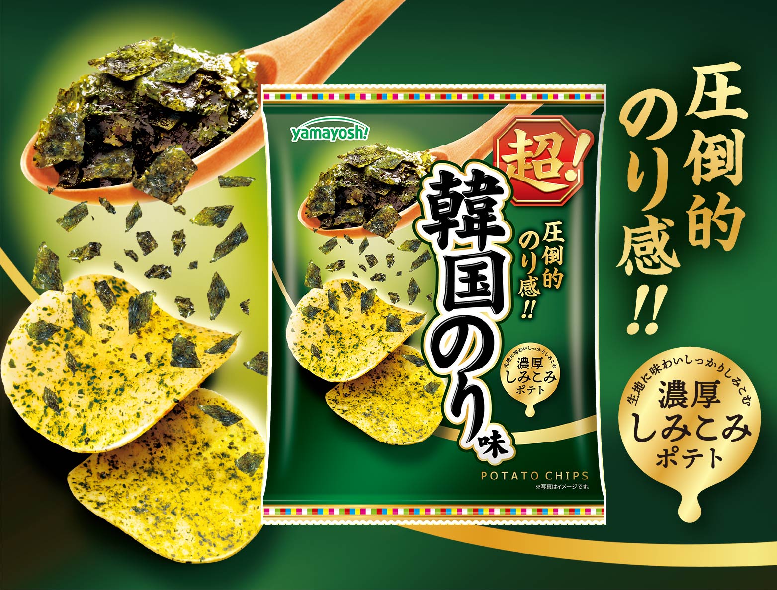 ポテトチップス 超!韓国のり味