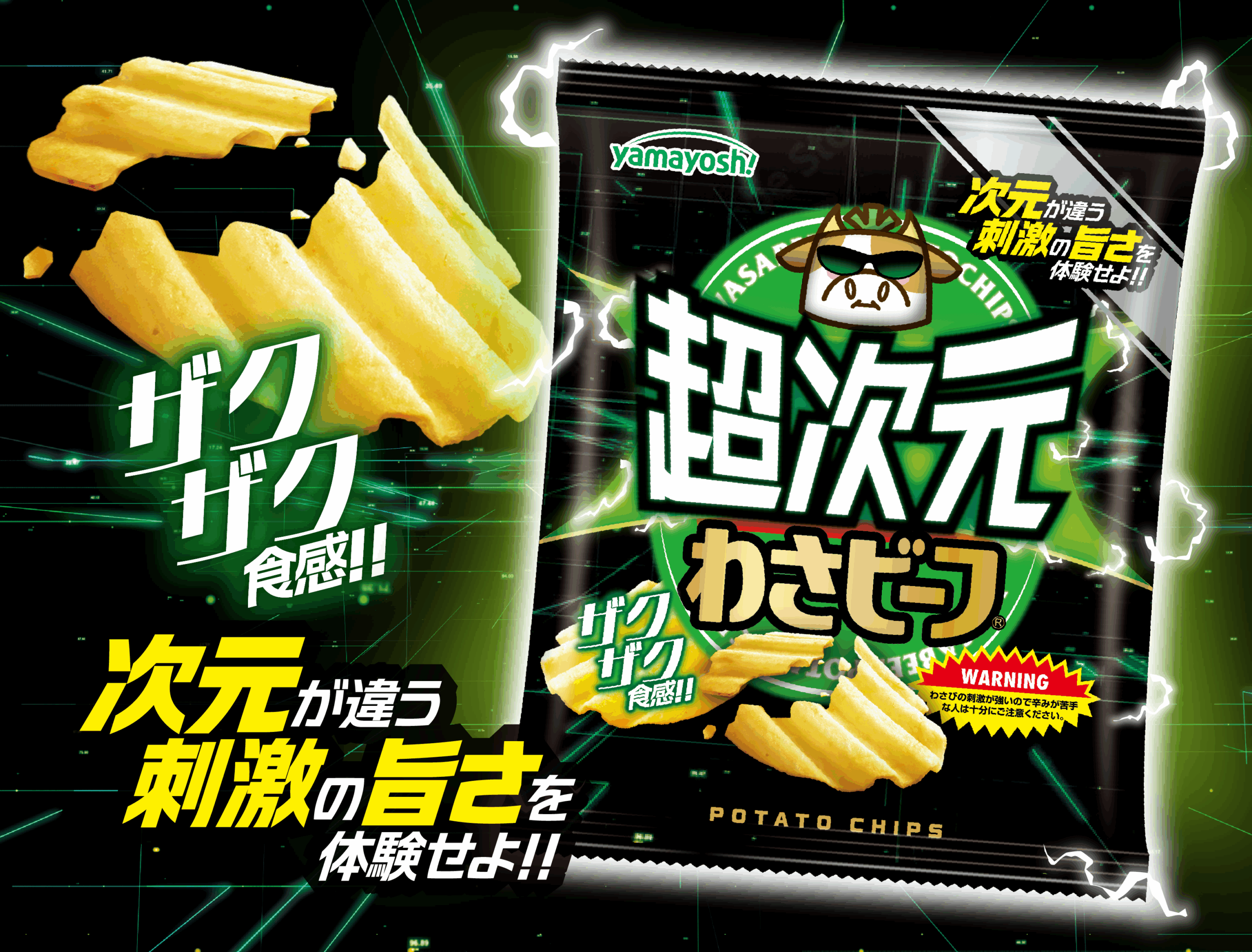 ポテトチップス　超次元わさビーフ