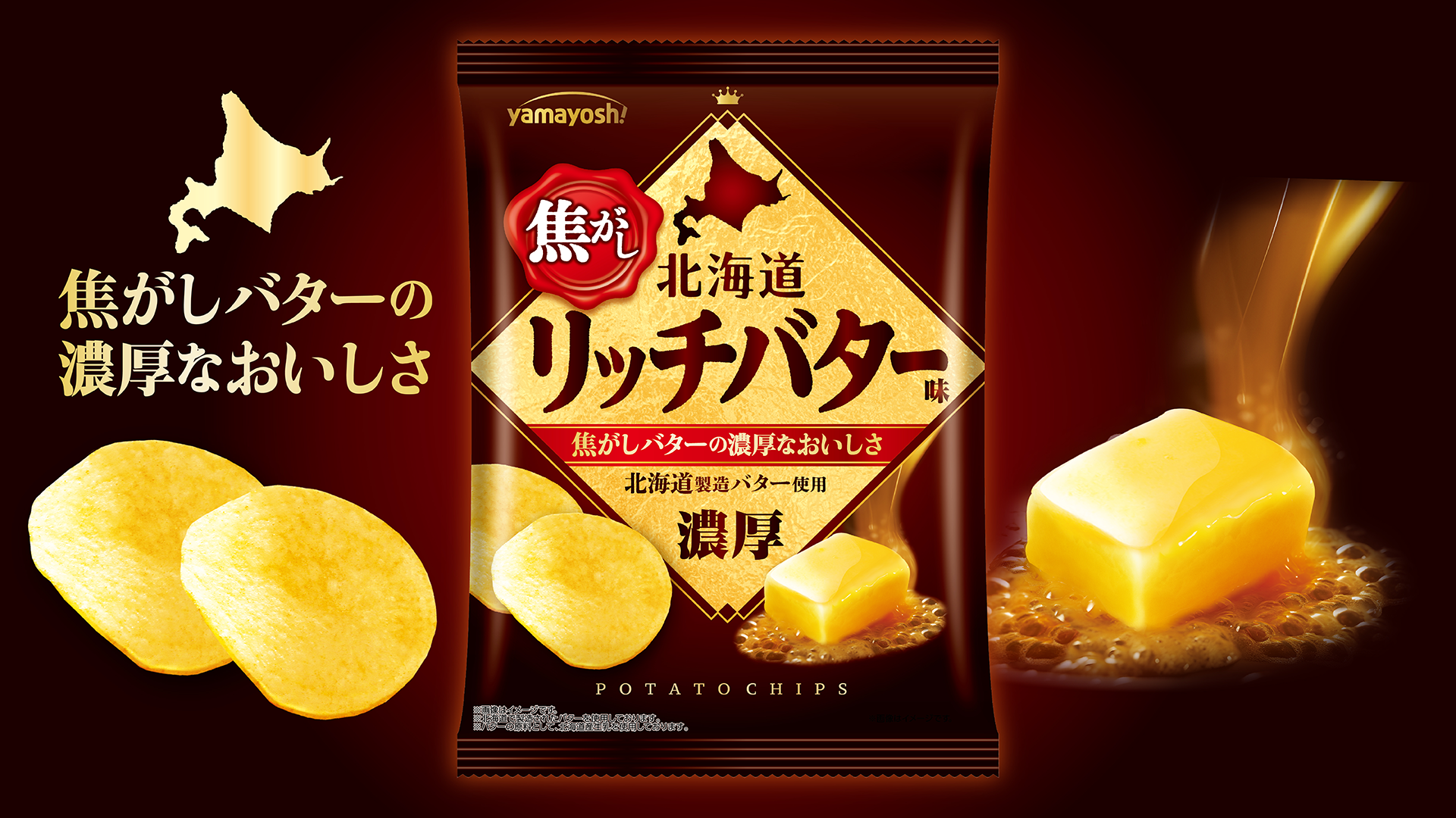 長きにわたり人気を博した「北海道リッチバター味」が進化して登場!