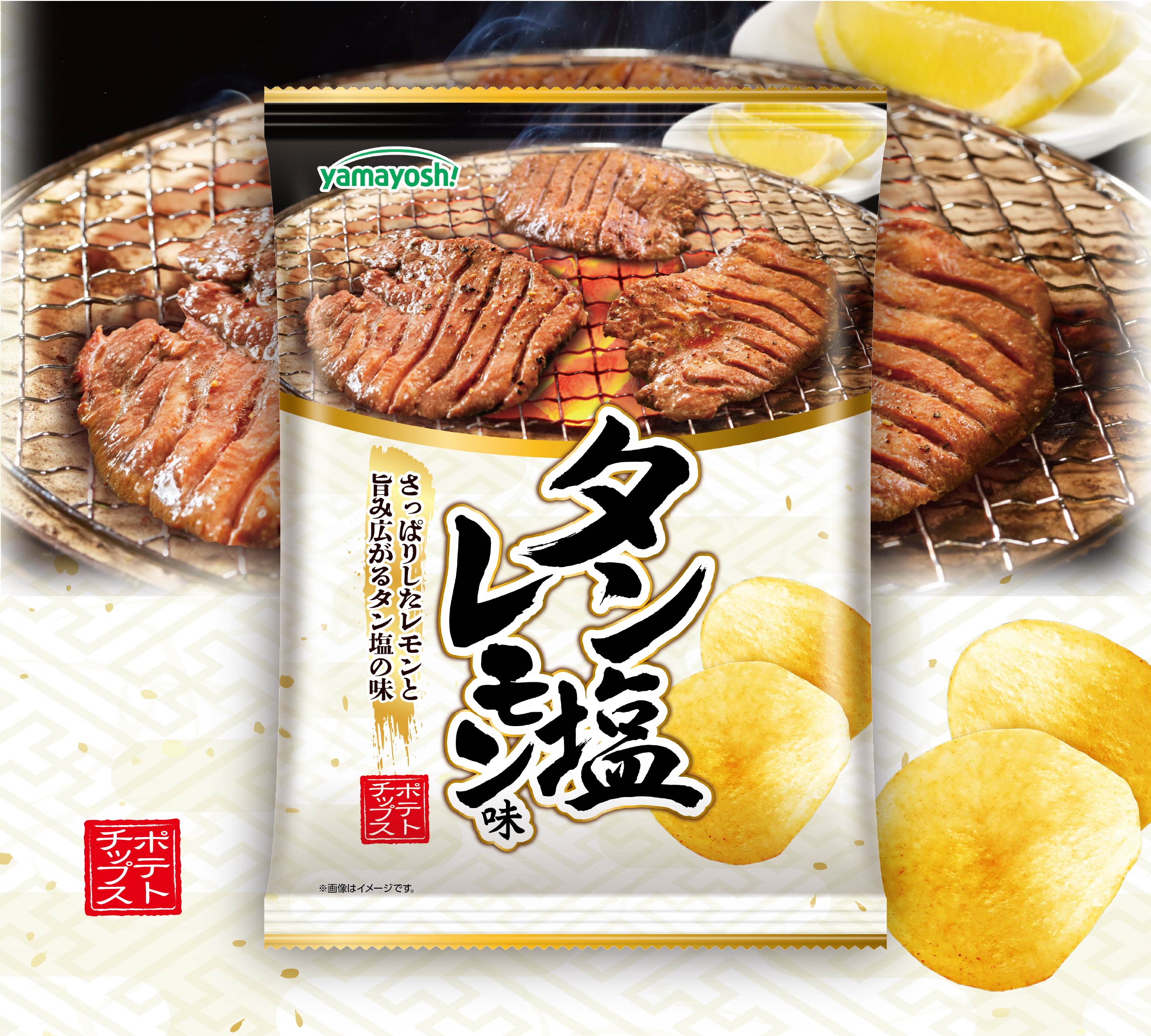 ポテトチップス　タン塩レモン味