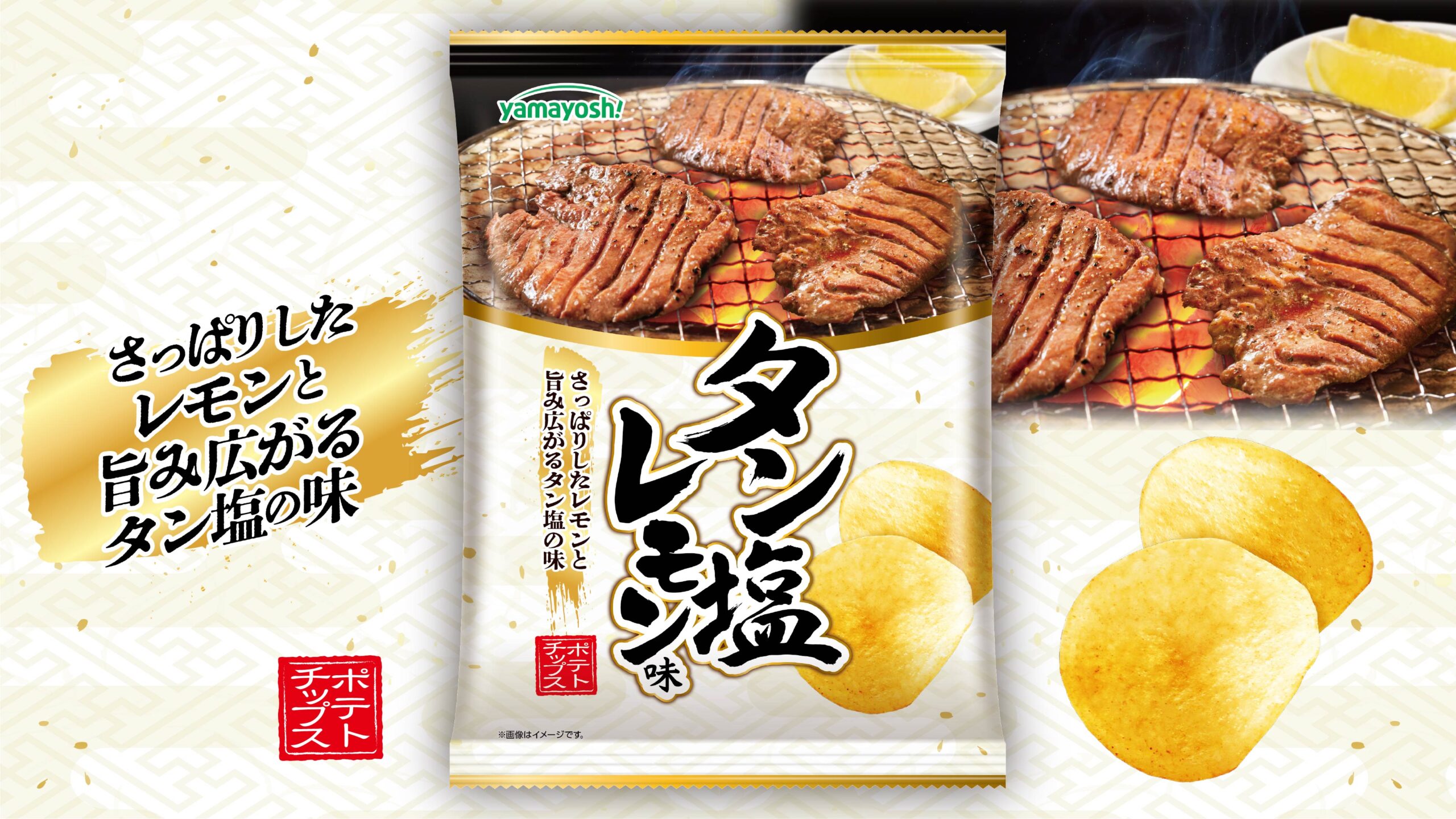 ポテトチップス　タン塩レモン味