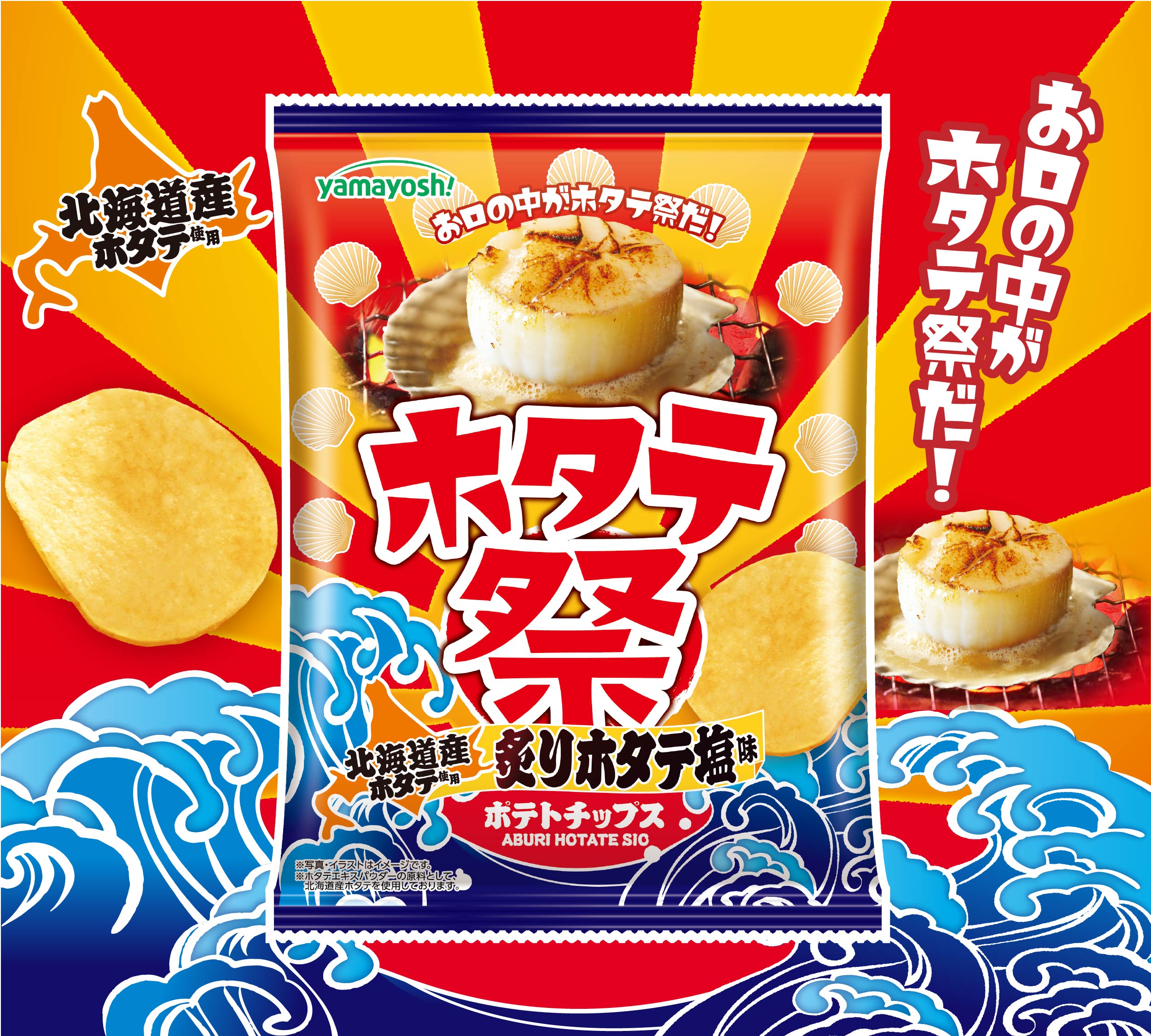 ポテトチップス　ホタテ祭 炙りホタテ塩味