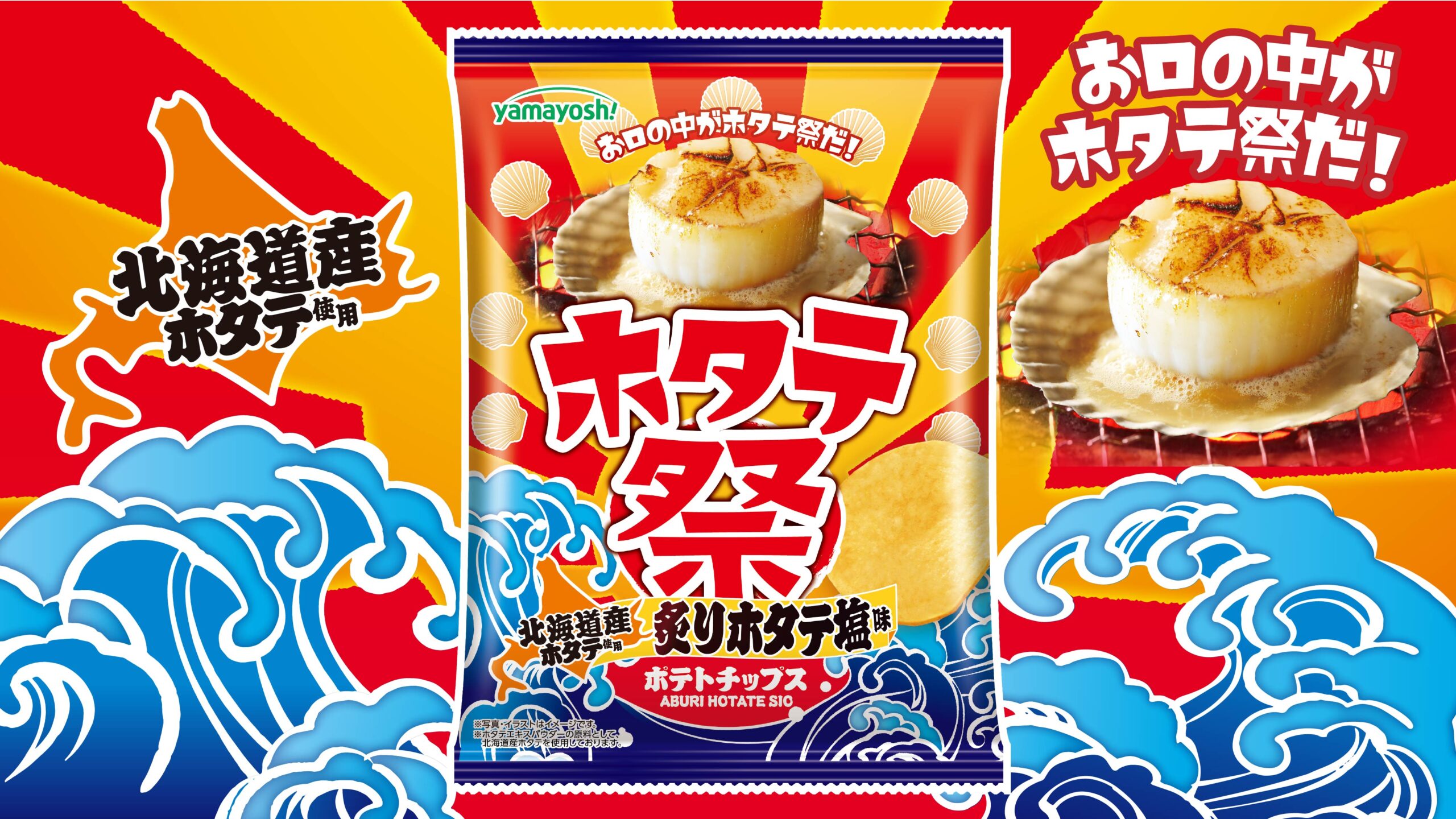 ポテトチップス　ホタテ祭 炙りホタテ塩味