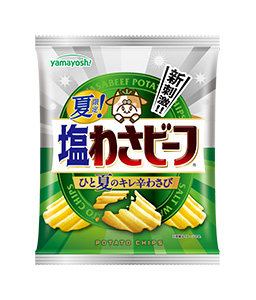 ポテトチップス　夏限定！塩わさビーフ