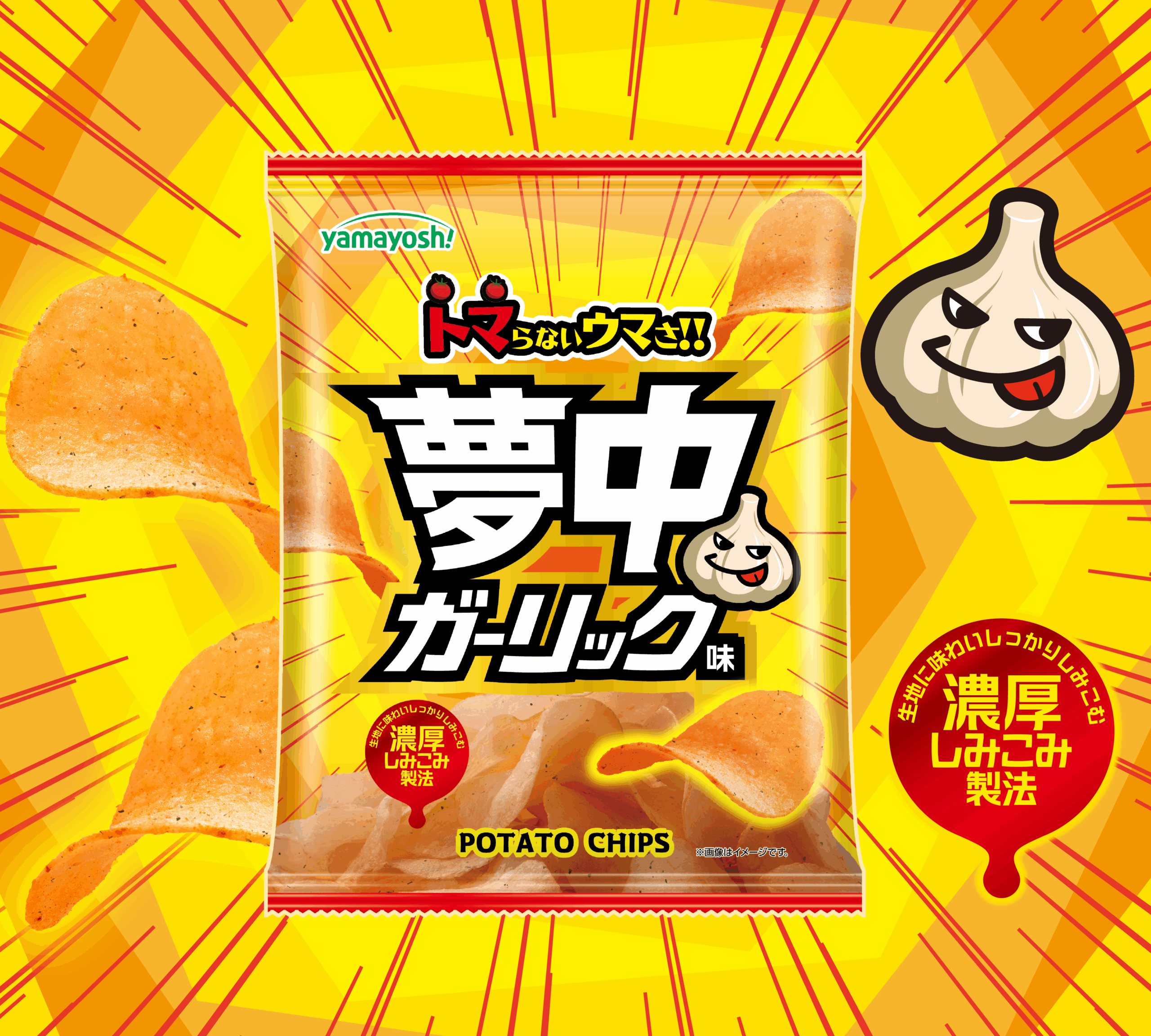 ポテトチップス 夢中ガーリック味