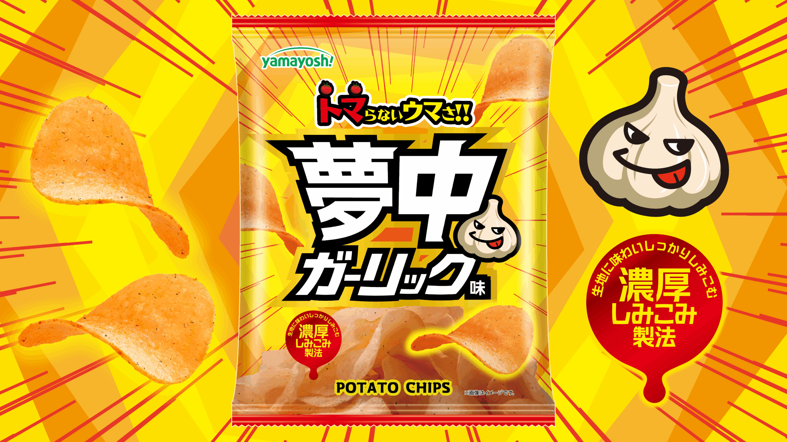 ポテトチップス 夢中ガーリック味