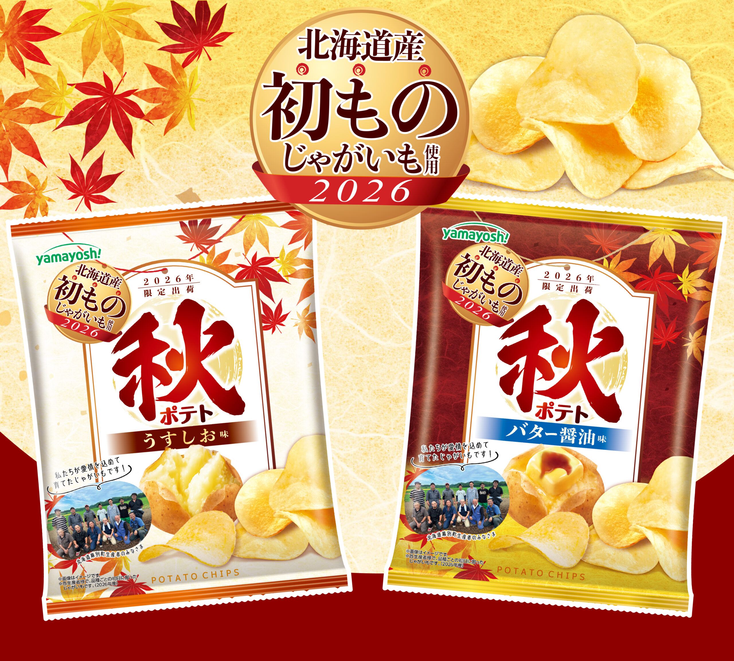 ポテトチップス　秋ポテト：バター醬油味