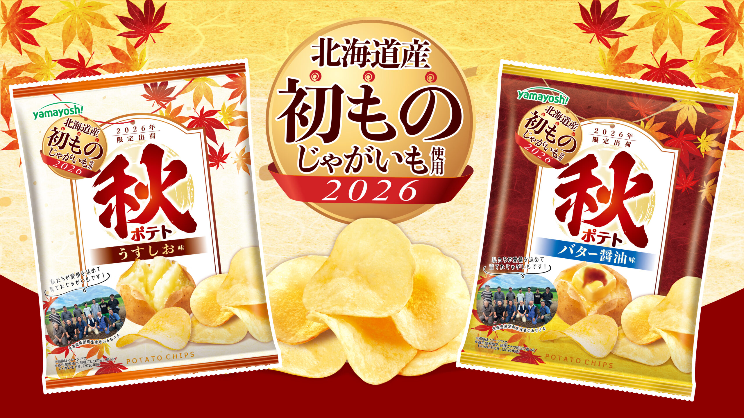 ポテトチップス　秋ポテト：バター醬油味