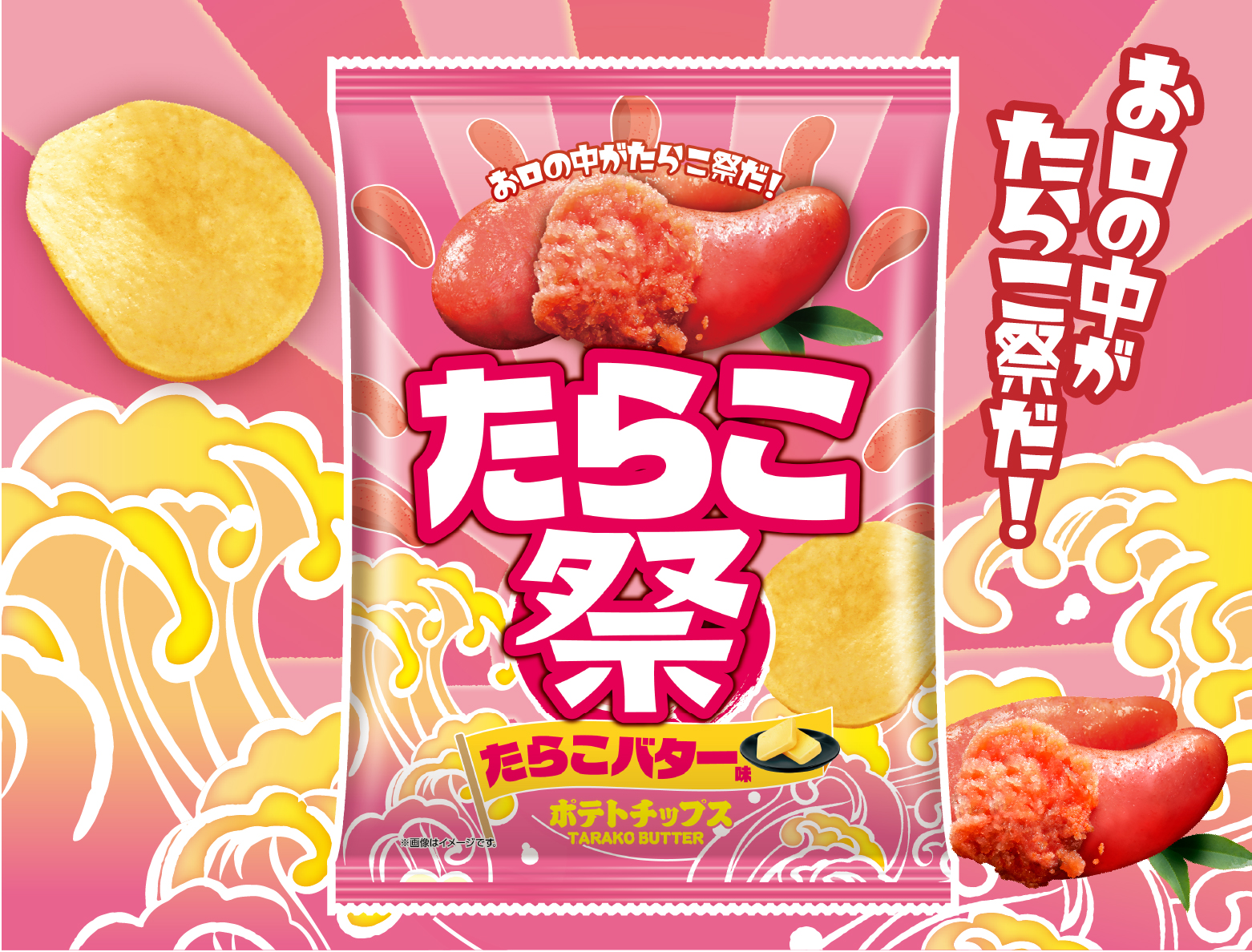ポテトチップス　たらこ祭 たらこバター味