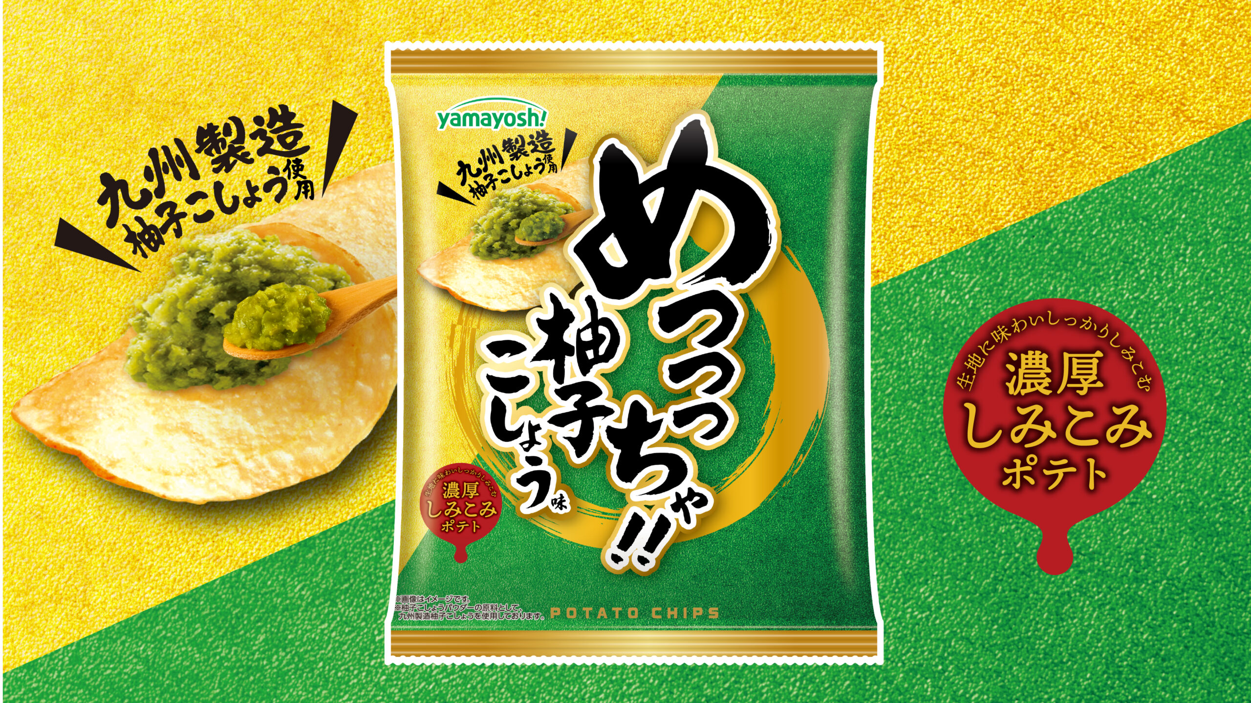 柚子こしょうが”主役”のポテトチップス！
