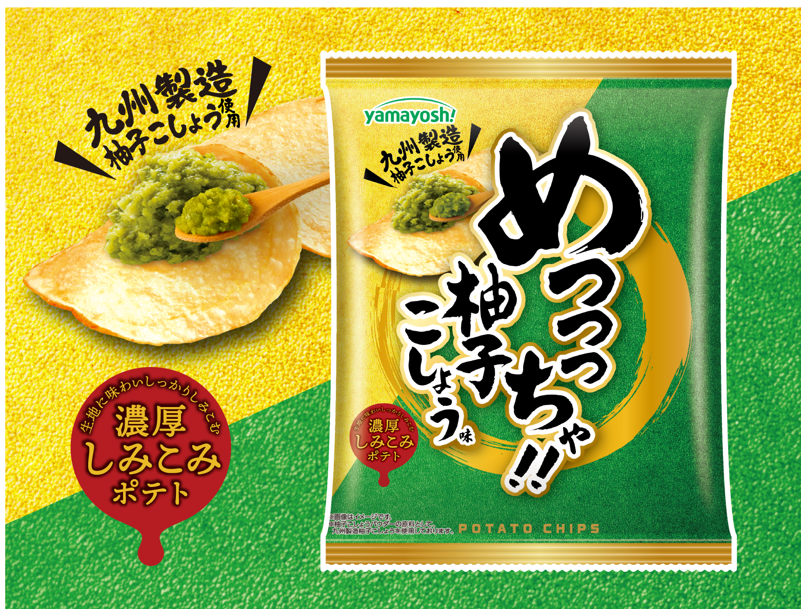 ポテトチップス　めっっっちゃ！柚子こしょう味