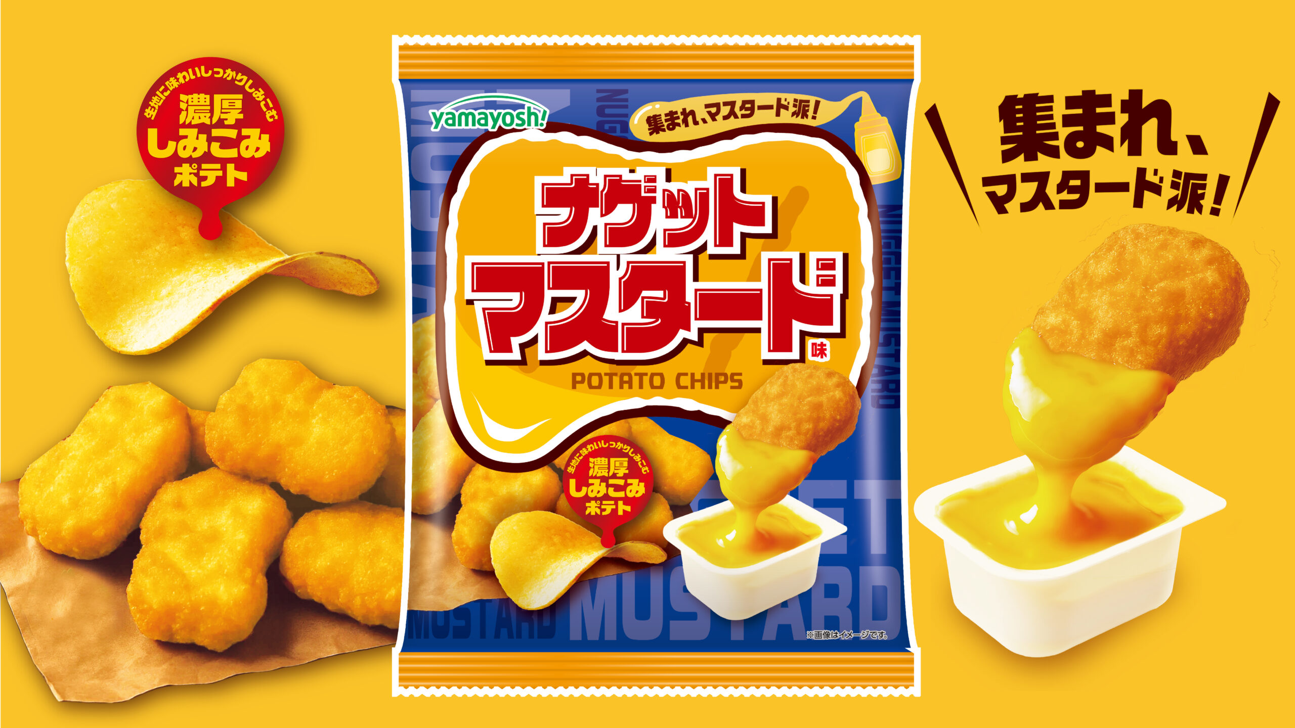 集まれ！マスタード派！