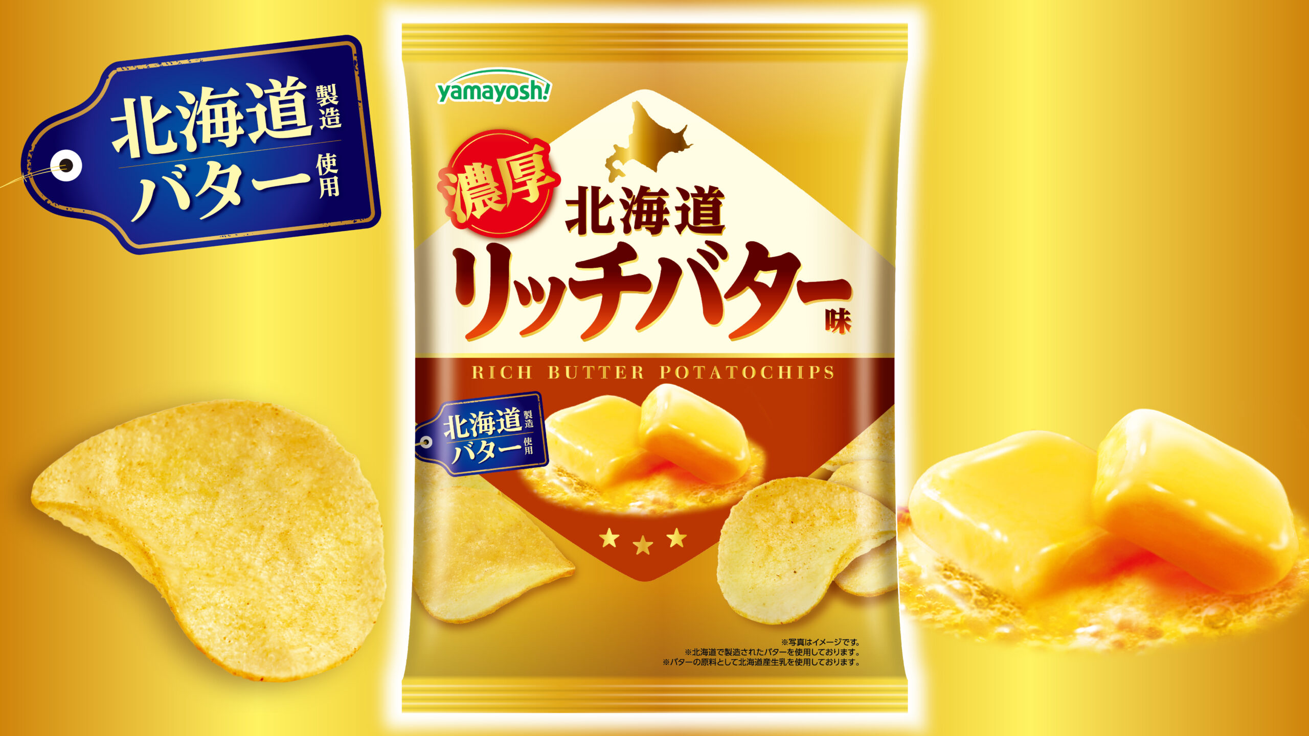 山芳製菓史上最も売れた(※1)「バター味」がファン待望の復活！！約19年間愛されたポテトチップス『北海道リッチバター味』が新発売！