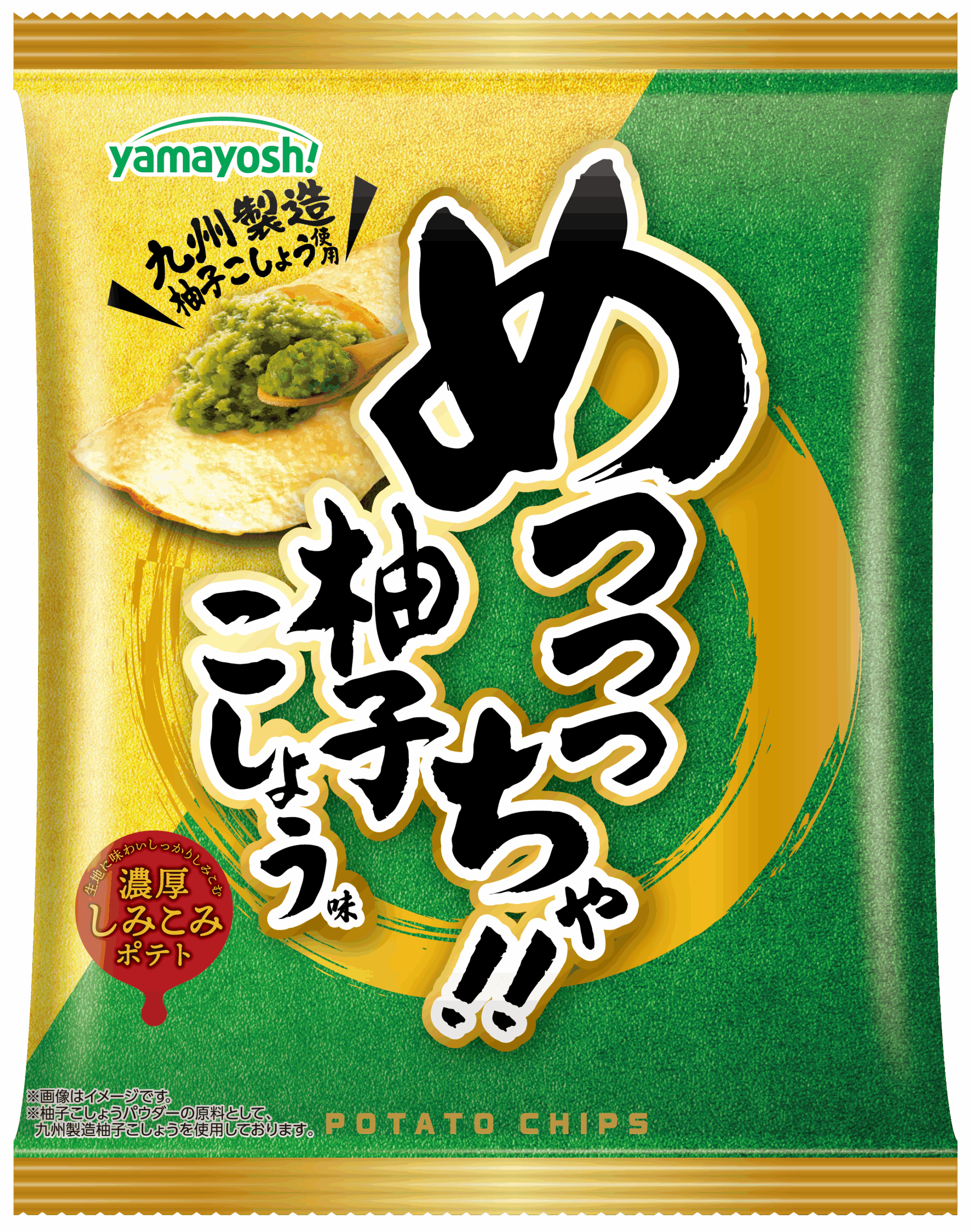 柚子こしょうが”主役”のポテトチップス！